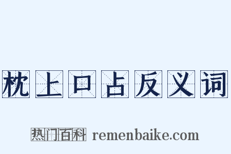 枕上口占反义词是什么意思的图片